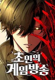 สตรีมเกมของยอดมนุษย์