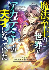 ฉันกลายเป็นอัจฉริยะประจำอคาเดมีในโลกที่เวทมนตร์ครองอำนาจ