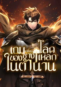 เกมเปลี่ยนโลกของช่างตีเหล็กในตำนาน