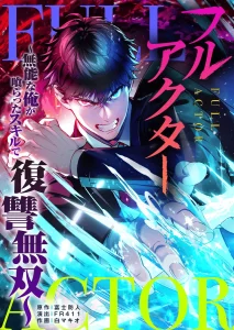 ฟูลแอคเตอร์: จากไอ้ไร้ค่า…สู่ผู้กลืนสกิลล้างแค้นไร้เทียมทาน